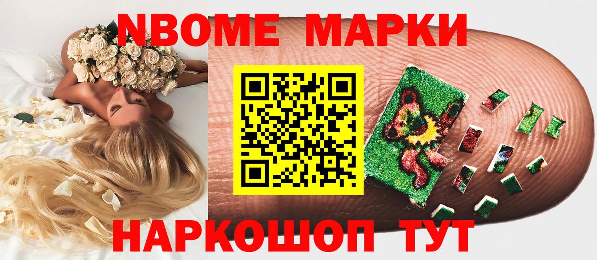 Марки NBOMe 1,5мг Шумерля